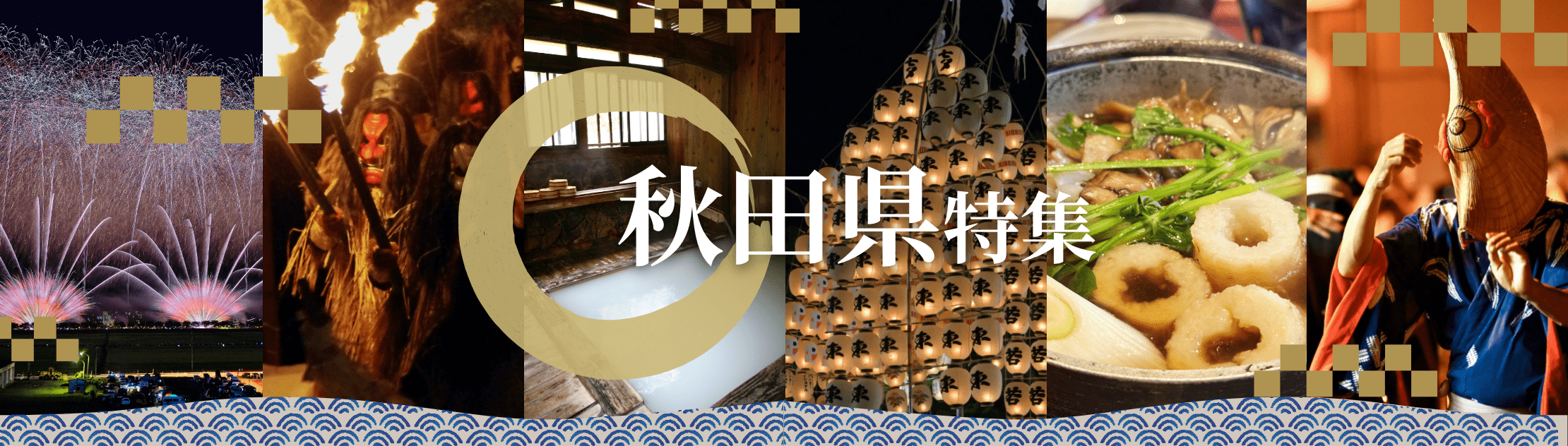 秋田県特集
